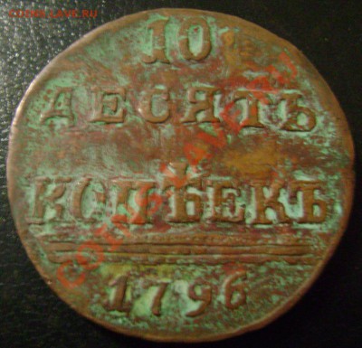 10 копеек 1796 - -10-1