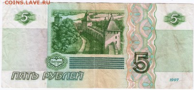 5 рублей 1997 г. до 01.12.16 г. в 23.00 - Scan-161125-0001