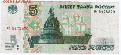5 рублей 1997 г. до 01.12.16 г. в 23.00 - Scan-161125-0005
