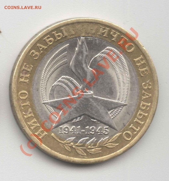10 руб 2005 Брак - 10р2005