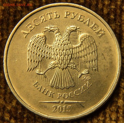 10 руб 2015 г., - красивое соударение до 22.00 29.11.2016 - DSC_5314 — копия.JPG