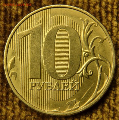 10 руб 2015 г., - красивое соударение до 22.00 29.11.2016 - DSC_5322.JPG