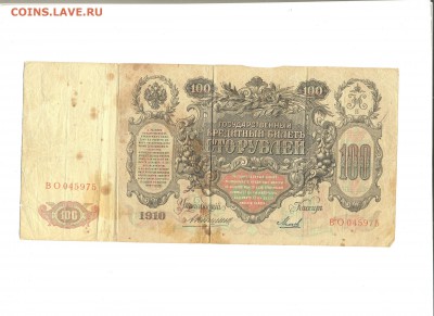 100 Рублей 1910 г. до 28.11.2016 в 22:00 - Безымянный12
