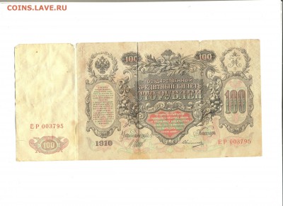 100 Рублей 1910 г. до 28.11.2016 в 22:00 - Безымянный14