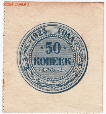 Бона. 50 копеек 1923 г.  до 01.12.16 г. в 23.00 - Scan-161125-0006