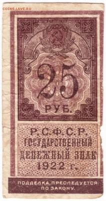 Бона. 25 рублей 1922 г. до 01.12.16 г. в 23.00 - Scan-161125-0003