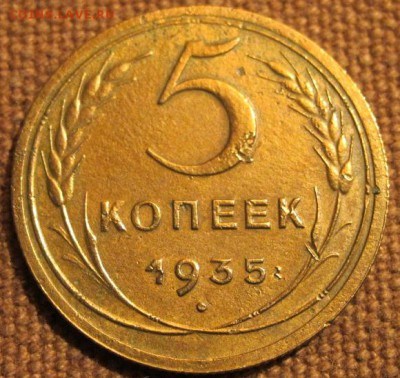 5коп. 1935. Новый тип. До 28.11.16. 22-00 Мск. - IMG_1797.JPG