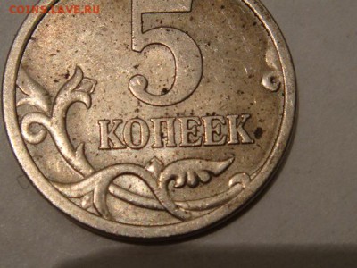 5копеек 2005сп шт3.2? - DSC05126.JPG