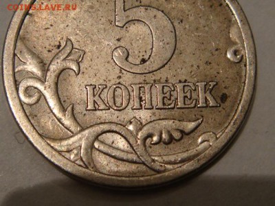 5копеек 2005сп шт3.2? - DSC05127.JPG