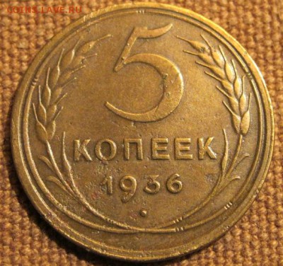 5коп. 1936.Хороший! До 28.11.16. 22-00 Мск. - IMG_1783.JPG