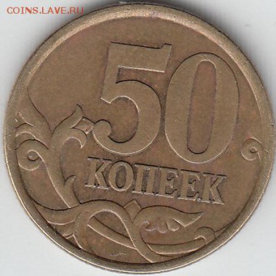 50 копеек 2004 г СП. шт 2.21Б2? - IMG_0003_NEW