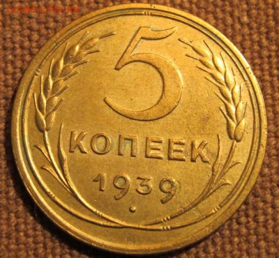 5коп. 1939. Хороший! До 28.11.16. 22-00 Мск. - IMG_1781.JPG