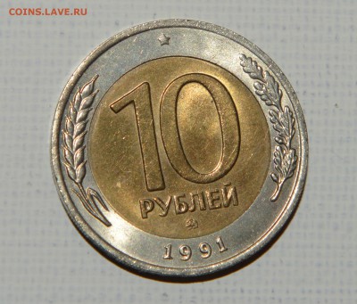 Оцените состояние монеты 10 руб 1991 г. ммд - 10..JPG