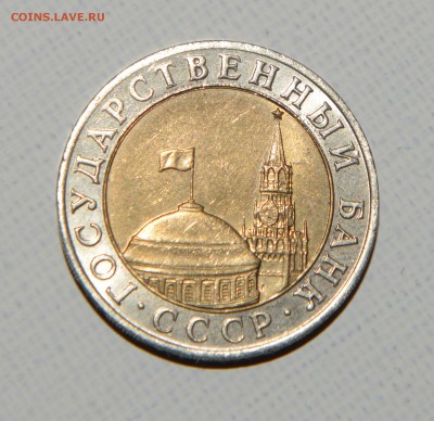 Оцените состояние монеты 10 руб 1991 г. ммд - 10.JPG