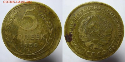 5 копеек 1930 года смещение - 5коп 30 смещение