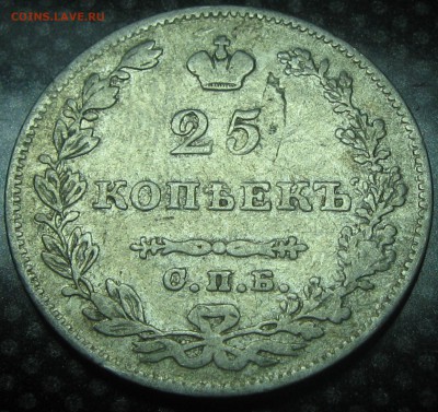 25коп.1827год.с.п.б. н.г.-оценка - IMG_3386.JPG