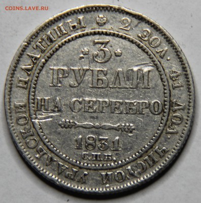 3 рубля 1831 определение подлинности - IMG_5140.JPG
