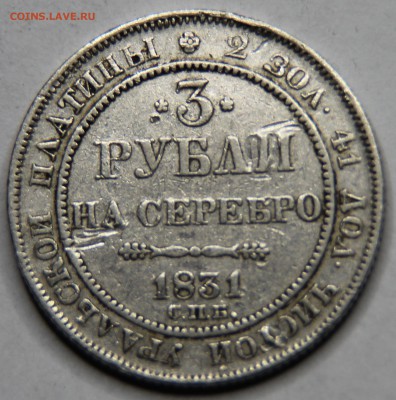 3 рубля 1831 определение подлинности - IMG_5141.JPG