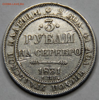 3 рубля 1831 определение подлинности - IMG_5142.JPG