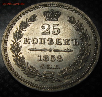 25коп.1858г.с.п.б. ф.б.-оценка - IMG_3391.JPG