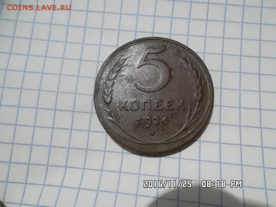 5 копеек 1924 года - SAM_3756.JPG