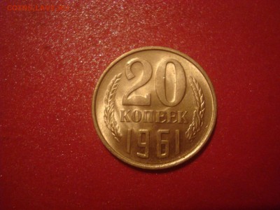 20коп. 1961. БЛЕСК! До 28.11.16. 22-00 Мск. - DSC01239.JPG