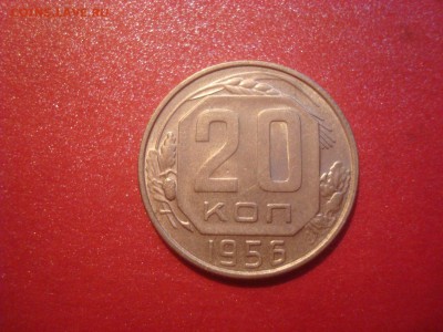 20коп. 1956. Отличная! До 28.11.16. 22-00 Мск. - DSC01253.JPG