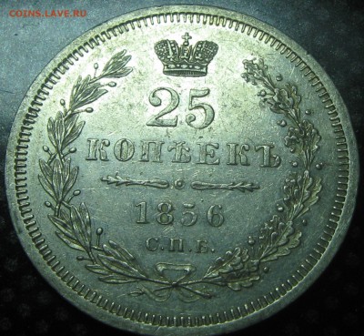 25коп.1856г.с.п.б. ф.б.-оценка - IMG_3395.JPG