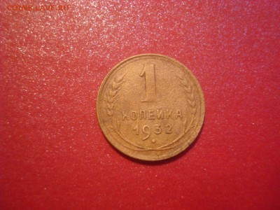 1коп. 1932. До 28.11.16. 22-00 Мск. - DSC01257.JPG