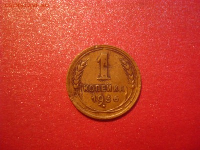 1коп. 1936. До 28.11.16. 22-00 Мск. - DSC01255.JPG
