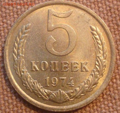 5коп. 1974. Остатки блеска. До 28.11.16. 22-00 Мск. - DSC01094.JPG