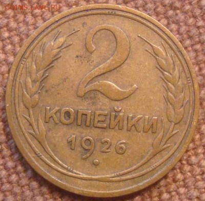 2коп. 1926. Хорошая! До 28.11.16. 22-00 Мск. - DSC01122.JPG