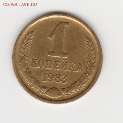 1коп.1983г шт.1.42(без уступа) до 29.11.16г - 005