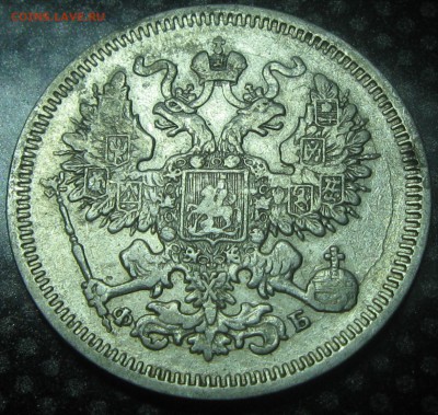20коп.1860год.с.п.б. ф.б.-оценка - IMG_3398.JPG