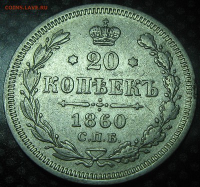 20коп.1860год.с.п.б. ф.б.-оценка - IMG_3397.JPG