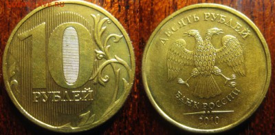 10 рублей 2010 года ММД 5 шт. Штемпели? - фото 1