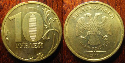 10 рублей 2010 года ММД 5 шт. Штемпели? - фото 2