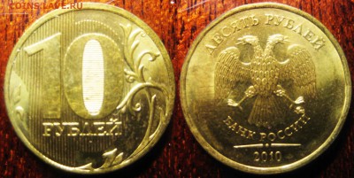 10 рублей 2010 года ММД 5 шт. Штемпели? - фото4
