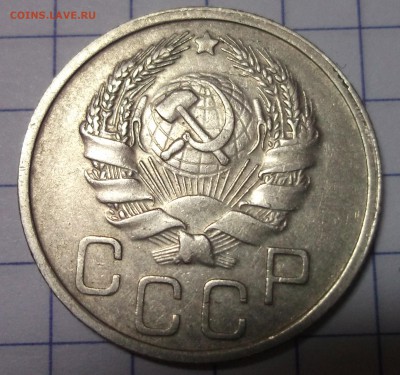 20 копеек 1936 хорошая XF до 01,12,2016 - DSCF6661.JPG