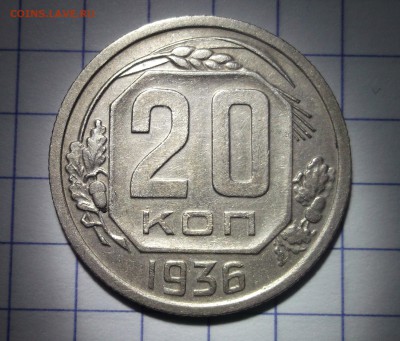 20 копеек 1936 хорошая XF до 01,12,2016 - DSCF6664.JPG