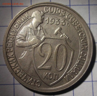 20 копеек 1933 хорошая XF до 01,12,2016 - DSCF6640.JPG