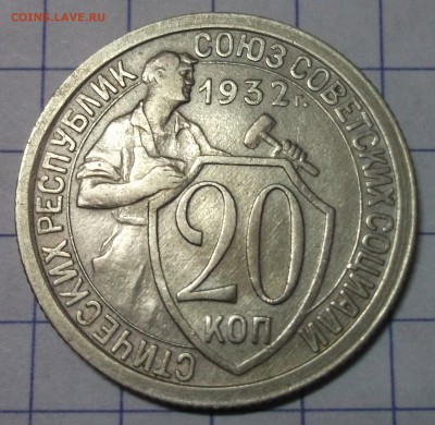 20 копеек 1932 хорошая XF до 01,12,2016 - DSCF6631.JPG