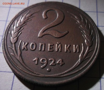 2 копейки 1924 хорошая XF до 01,12,2016 - DSCF6597.JPG