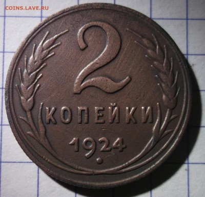 2 копейки 1924 хорошая XF до 01,12,2016 - DSCF6594.JPG
