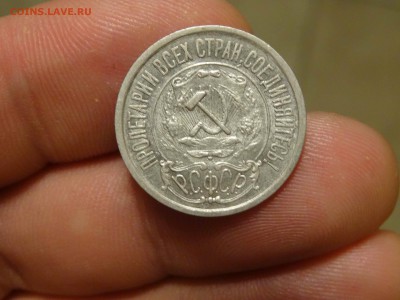 15 копеек 1921 в коллекцию! до 30.11 до 22.00 - DSC07812