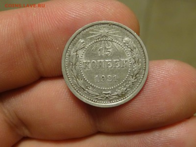 15 копеек 1921 в коллекцию! до 30.11 до 22.00 - DSC07811