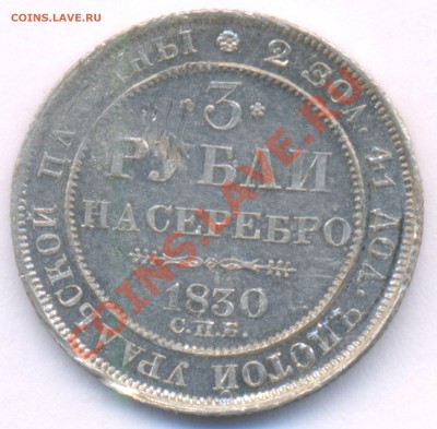 3 рубли на серебро. Оценка. - 3 рубли