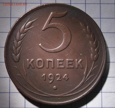 5 копеек 1924 Красивая до 01,12,2016 - DSCF6609.JPG