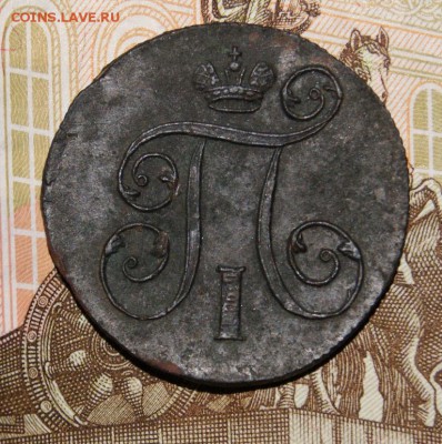 1 копейка 1799 года. - DSC05289.JPG