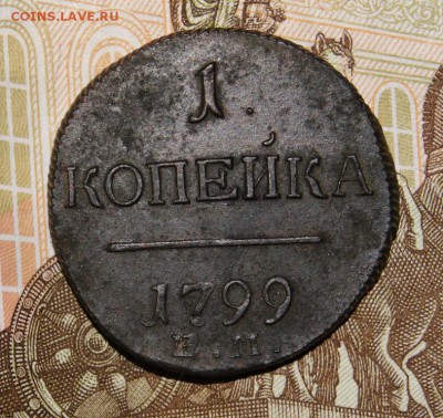 1 копейка 1799 года. - DSC05290.JPG